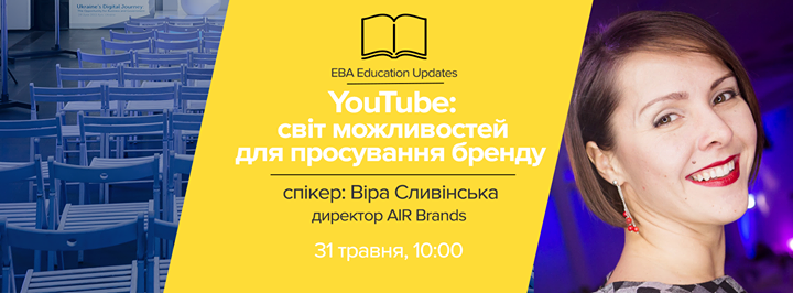 YouTube: світ можливостей для просування бренду, EBA Education Updates