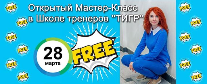 Открытый Бесплатный Мастер-Класс в Школе тренеров ТИГР