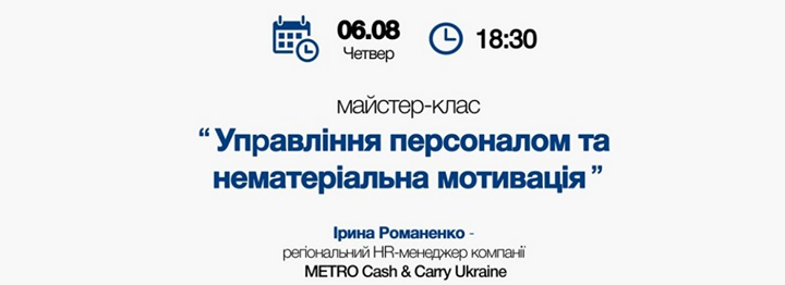 Майстер-клас «Управління персоналом та нематеріальна мотивація»