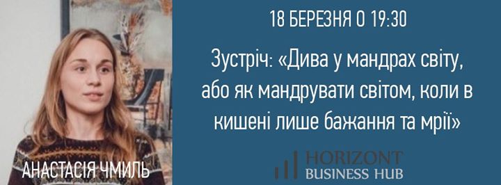 Зустріч: «Дива у мандрах світу, або як мандрувати світом, коли в кишені лише бажання та мрії»