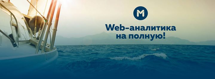 WEB-аналитика на полную! Интенсив Юрия Кушнерова