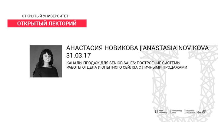 Вебинар с Анастасией Новиковой Каналы продаж для Senior Sales