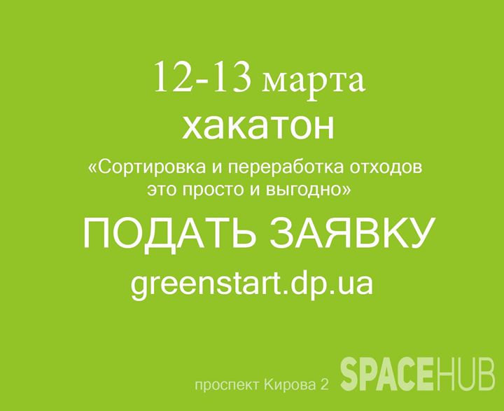 Хакатон “Сортировка и переработка отходов — это просто и выгодно“