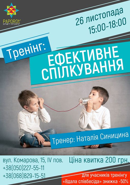 26.11 Майстер-клас Наталії Синициної «Ефективне спілкування»