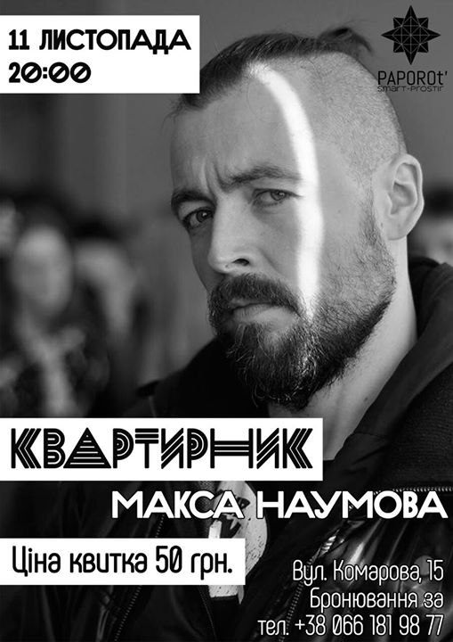 11.11 квартирник Макса Наумова