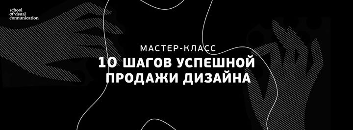 10 шагов успешной продажи дизайна