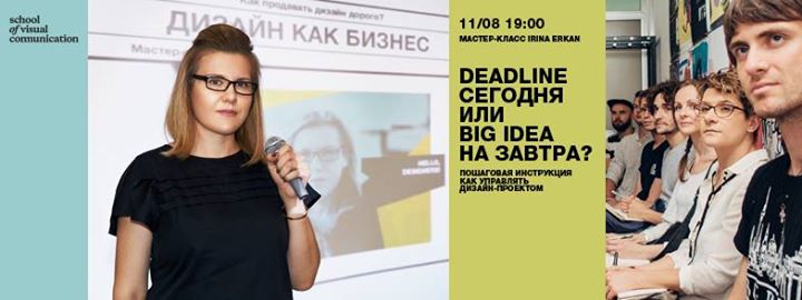 Deadline сегодня или Big Idea на завтра?