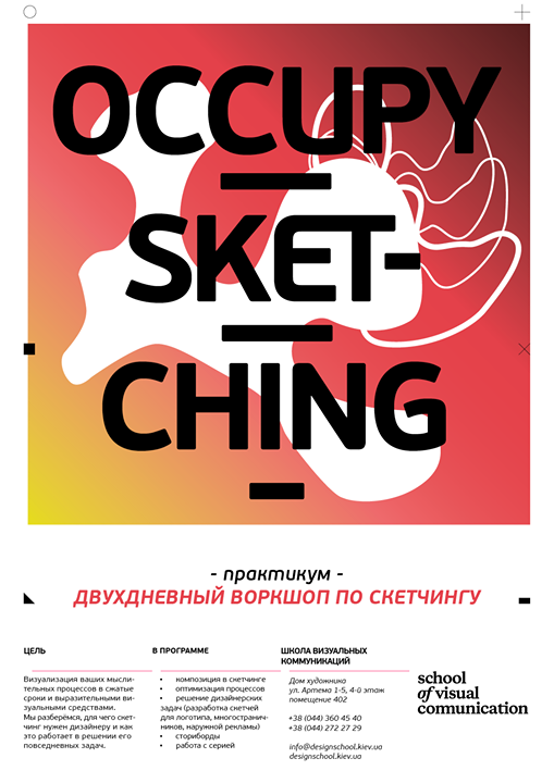 Двухдневный воркшоп по скетчингу «Occupy Sketchbook!»