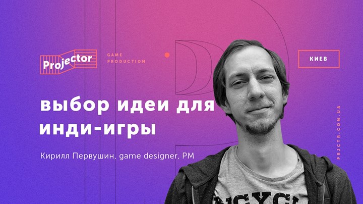 Лекция Кирилла Первушина «Выбор идей для инди-игры»