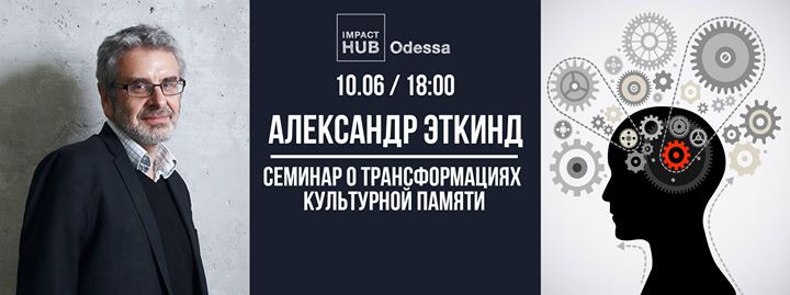 Семинар Александра Эткинда «История психоанализа и трансформация культурной памяти»