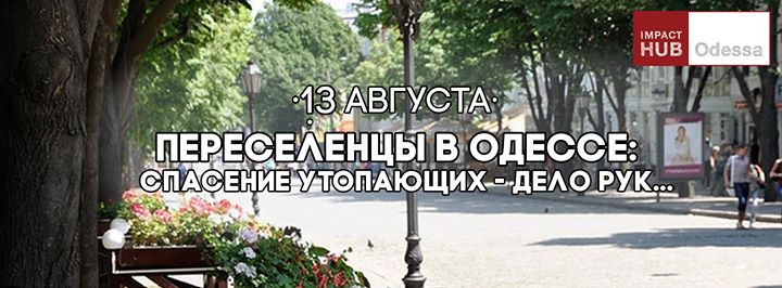 Переселенцы в Одессе: спасение утопающих - дело рук...