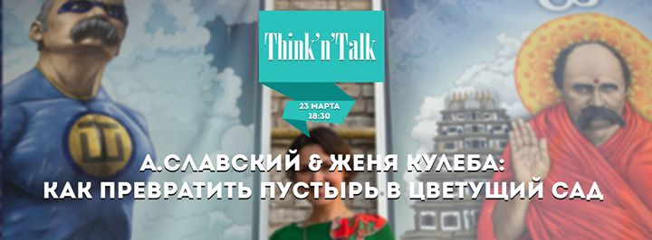 Think'n'Talk: Как превратить пустырь в цветущий сад