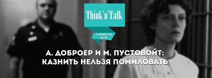 Think'n'Talk: Казнить Нельзя Помиловать