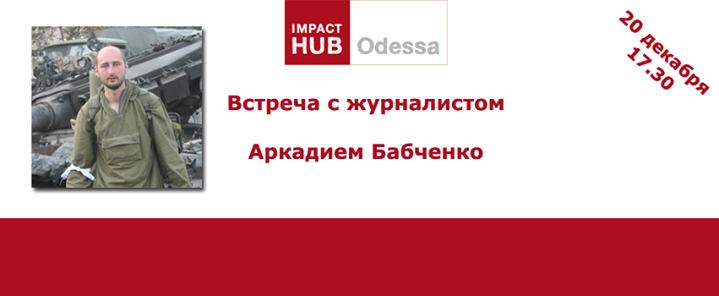 ОТМЕНЕНО! Встреча с журналистом Аркадием Бабченко: Про Чечню, Грузию, Восток Украины и военную журналистику