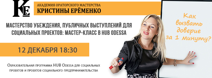 Мастерство убеждения, публичных выступлений для социальных проектов: мастер-класс в HUB Odessa
