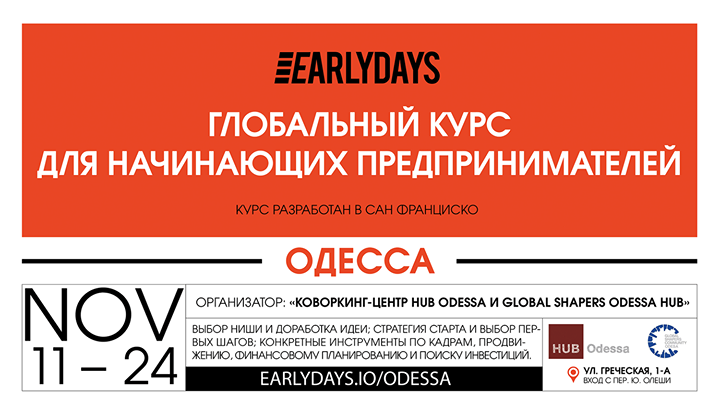 Earlydays в Одессе: глобальный курс для начинающих предпринимателей, социальных предпринимателей