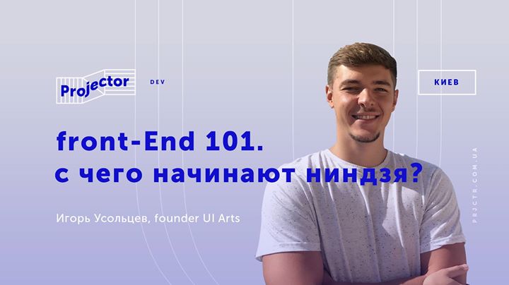 Лекция Игоря Усольцева «Front-End 101. С чего начинают ниндзя?»