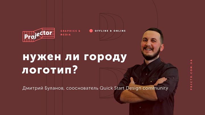 Лекция Дмитрия Буланова «Нужен ли городу логотип?»