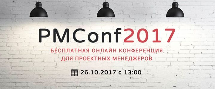 PMConf2017 - онлайн-конференция для проектных менеджеров