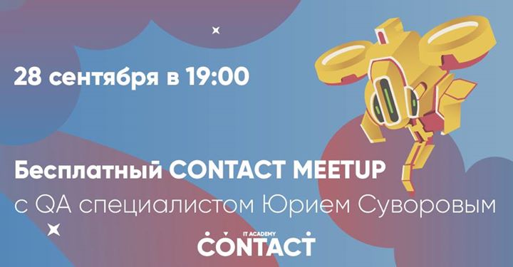 Бесплатный CONTACT Meetup c QA специалистом Юрием Суворовым