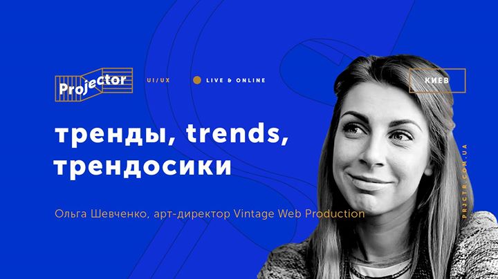 Лекция Ольги Шевченко «Тренды, trends, трендосики»