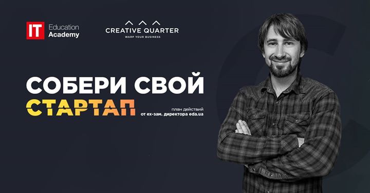 Собери свой стартап. План действий от создателя Eda.ua