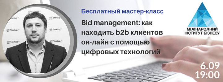 Бесплатный мастер-класс «Bid management: как находить b2b клиентов он-лайн с помощью цифровых технологий»