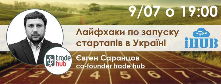 09.07 МАСТЕР-КЛАСС «ЛАЙФХАКИ ПО ЗАПУСКУ СТАРТАПОВ В УКРАИНЕ» ОТ ЕВГЕНИЯ САРАНЦОВА