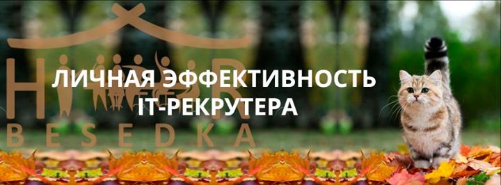 Встреча с Игорем Солодовым в рамках HR-besedka