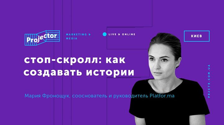 Лекция Марии Фронощук «Стоп-скролл: как заслужить внимание»