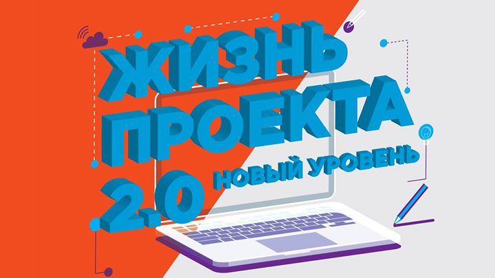 Конференция для неайтишников “Жизнь проекта 2.0“