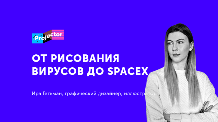 Лекция И. Гетьман «От рисования биологических вирусов до SpaceX»