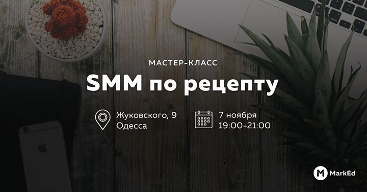 SMM по рецепту І Мастер-класс Натальи Ковригиной