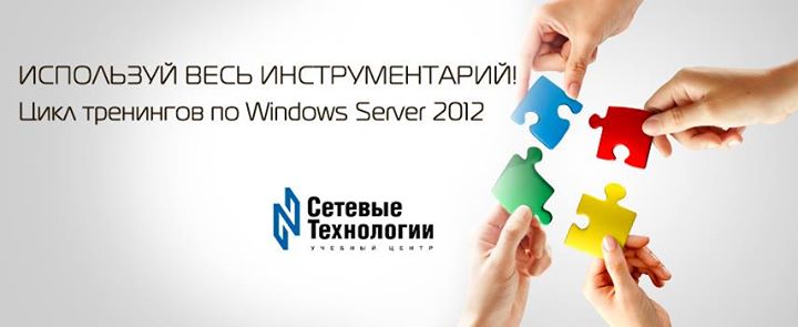 Используй весь инструментарий! Цикл тренингов по Windows Server