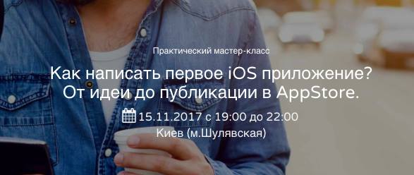 Практический мастер-класс Как написать первое iOS приложение?