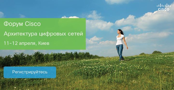 Форум Cisco. Архитектура цифровых сетей.