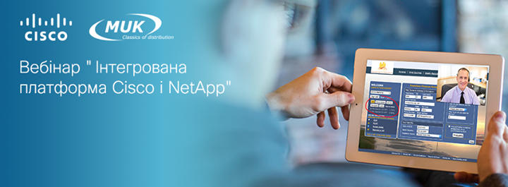 Вебінар  Інтегрована платформа Cisco і NetApp