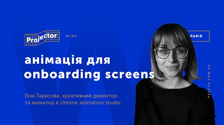 Воркшоп «Анімація для onboarding screens»