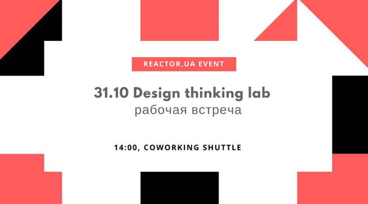 Design thinking lab / рабочая встреча