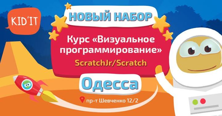 Визуальное программирование для детей в Одессе