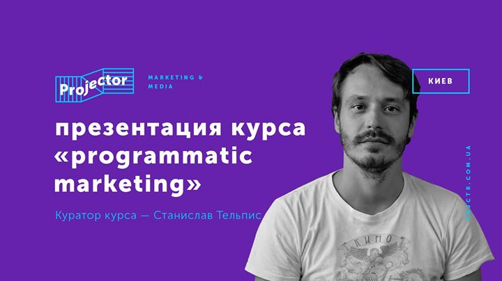 Презентация курса «Programmatic Marketing»