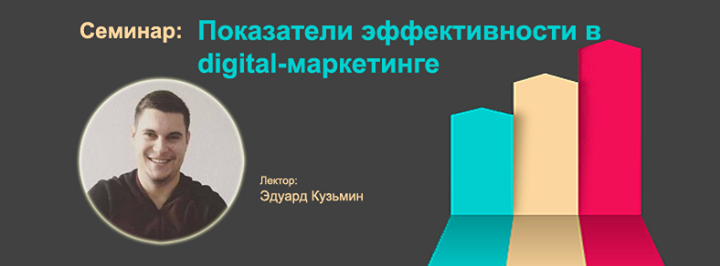 Показатели эффективности в digital-маркетинге