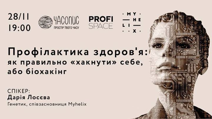 Лекція співзасновниці Myhelix Дарії Лосєвої. Біохакінг