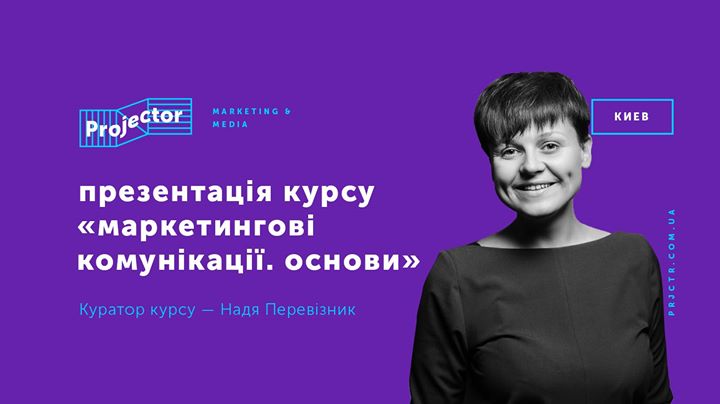 Презентація курсу «Маркетингові комунікації. Основи»