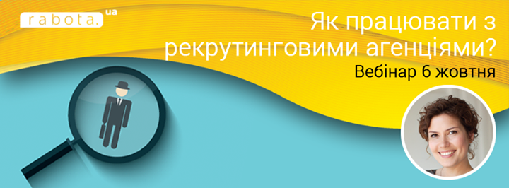 Вебінар для HR “Як працювати з рекрутинговими агенціями?“