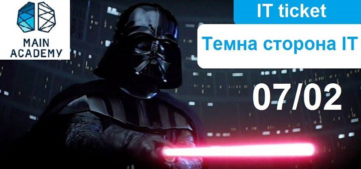 ІТ Тіckеt “Темна сторона ІТ“