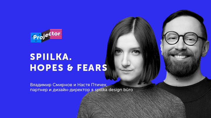 Лекция Владимира Смирнова и Насти Птичек «spiilka. Hopes&Fears»