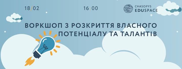 Воркшоп з розкриття власного потенціалу та талантів