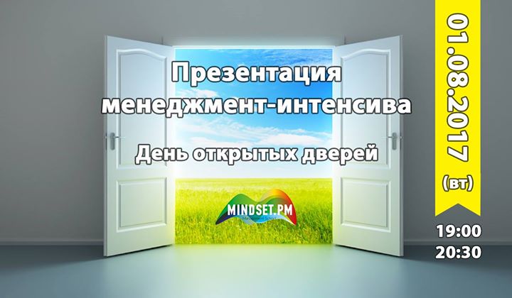 Менеджмент интенсив - день открытых дверей