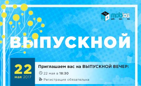 Открытый урок студии Mobios School! Выпускной вечер!